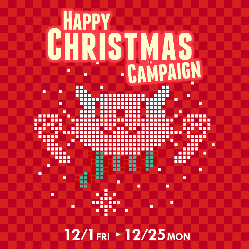 ハッピー・クリスマス・キャンペーン