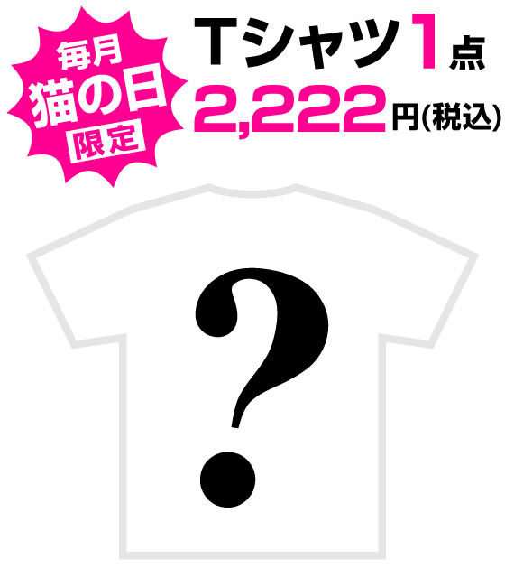 ニャーニャーニャー・Tシャツ